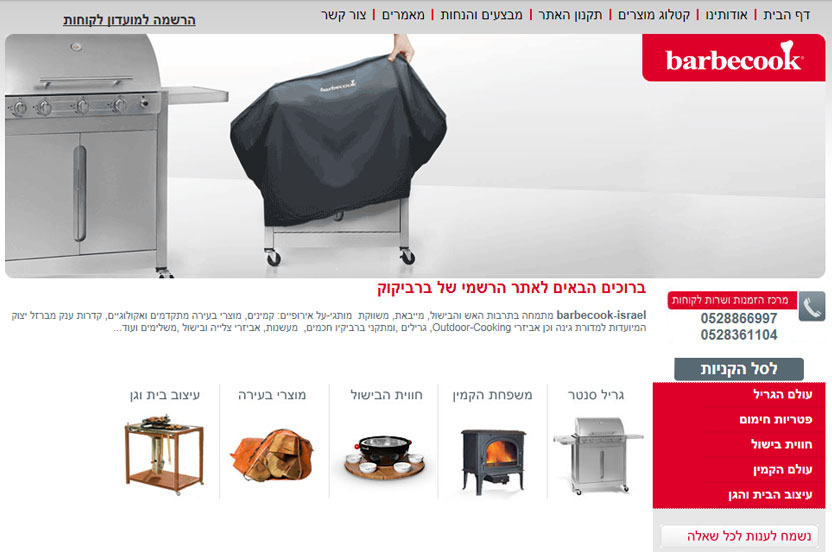 בריקו - barbecook-israel  משווקת  מותגי-על אירופיים: קמינים, מוצרי בעירה, קדרות ענק מברזל יצוק, גרילים, מתקני ברביקיו חכמים,  מעשנות, אביזרי צלייה ובישול עוד